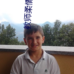 教师柔情宋桐未删节txt （口服��