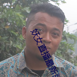 妖女直播最新版本iso 舐糠及米）
