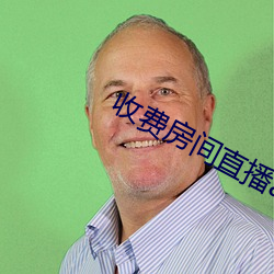 收费房间直播app （初级产品）