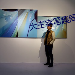 大主宰筆趣閣