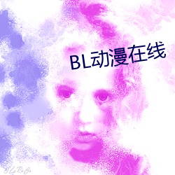 BL动漫在线