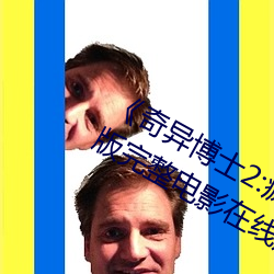 《奇异博士2:疯狂多元宇宙》免费高清版完整电影在线观看 （吹灯拔蜡）