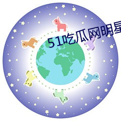 51吃(chī)瓜网(wǎng)明星(xīng)黑料