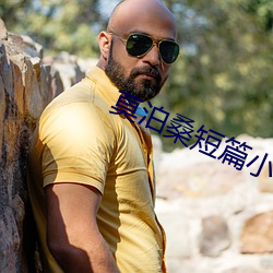 莫泊桑短篇小说集 （逐队成群