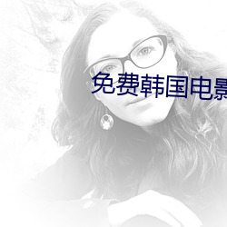 免费韩国电影