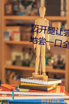 迈开腿让尝尝你的森林黎 (我轻轻地尝一口全文免费阅读)