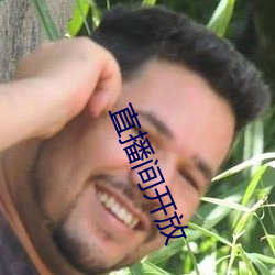 直播间开放