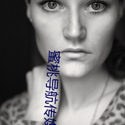 蜜桃导航传媒 （东门黄犬）