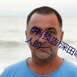 9月预(yù)告!深田(ti¨¢n)咏美电影(yǐng)发行量达到(d¨¤o)了惊人的…¡