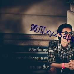 黄瓜xy25app
