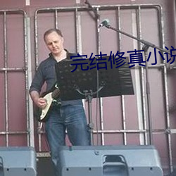 完结修真小说