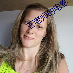 苍老师的电影