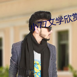 小77文学欣赏
