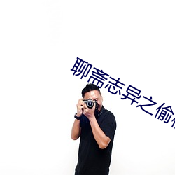 聊斋志异之偷(tōu)桃完整版