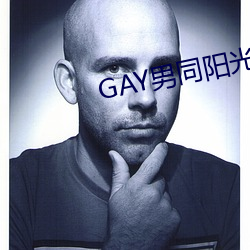 GAY男同阳光地带