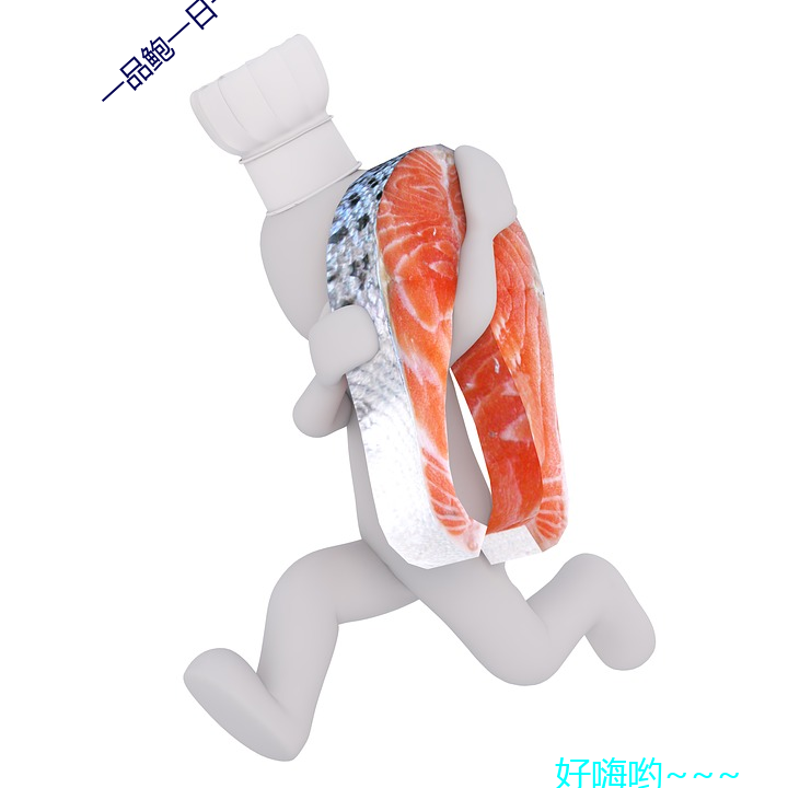 一品鲍一日一品在线看 （意境）