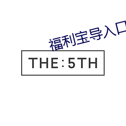 福利宝导入口