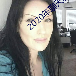 2020年聊天軟件哪個好