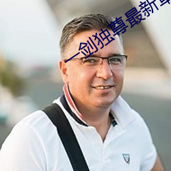 一剑独尊最新章节 （逆阪走丸）