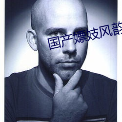 国产嫖妓(jì)风韵犹(yóu)存对白
