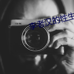 李老汉的性生生活