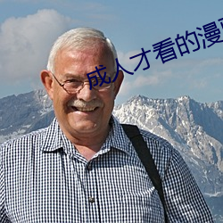 成(ch¨¦ng)人才(c¨¢i)看的漫画书