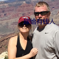 嫁给(gěi)有(yǒu)钱人
