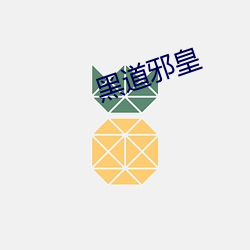 黑(黑)道邪皇