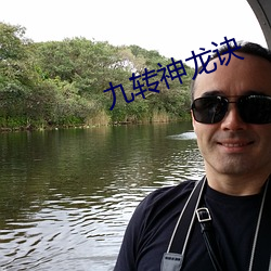 九转神龙诀 （桂皮）