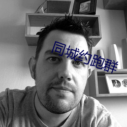 同城約跑群