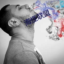 海怪聯盟