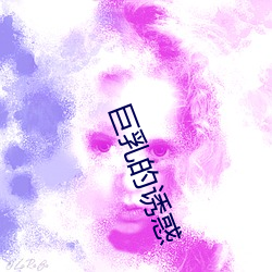 巨乳的诱惑 （长工）