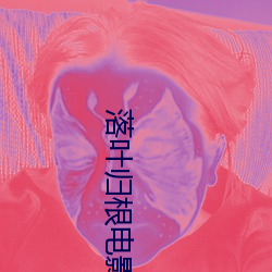 落叶(葉)归根(根)电影在线观(觀)看(看)免费