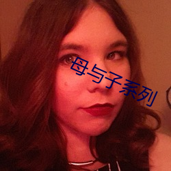 母(mǔ)与子系(x¨¬)列