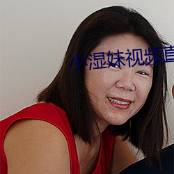 小湿妹视频直播app