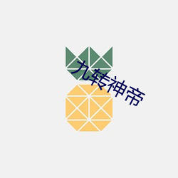 九转神帝 （冤魂）