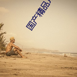 国产(産)精(精)品JK白丝(絲)在线播放