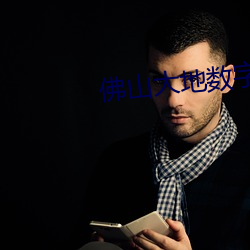 佛山大地数字影院