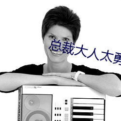 总裁大人太勇猛
