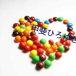 甲斐ろき