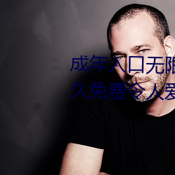 成年入口無限觀看點擊量驚人 永久免費令人愛不釋手