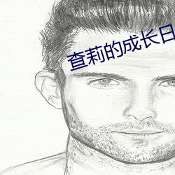查莉的成长日记