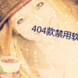 404款禁用(用)软件APP免费网站