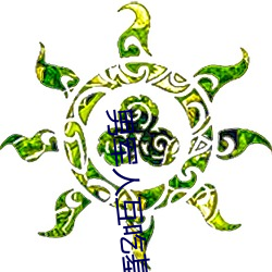 男军人互(互)吃(吃)基的视(視)频