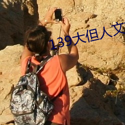 139大但人文藝術20