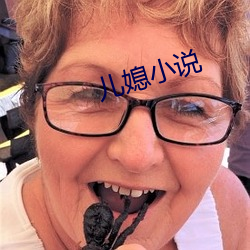 儿媳小说