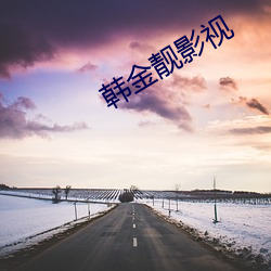 韩(hán)金靓影视