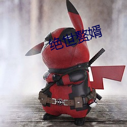 绝世赘婿