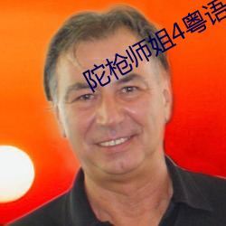 陀槍師姐4粵語