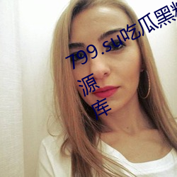 799.su吃瓜黑料(料)视(視)频(頻)秃崽提(提)供(供)丰富(富)资(資)源(源)库